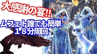 【参加型・要概要】1/24夜の部　大感謝の宴!!ムフェトジーヴァ＠式簡単周回　ＭＨＷＩＢアイスボーン