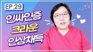 쪼아쪼아~인싸인증! 이것만 알면 크라운 인상채득 인싸 인정!?｜?치과위생사 인싸? #치과위생사 필수시청｜MJTV(엠제이티비) EP.29