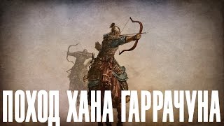 Mount and Blade - Поход хана Гаррачуна!