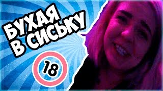 БУХАЯ В СИСЬКУ..