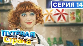 ? ПУТЕВАЯ СТРАНА - 14 СЕРИЯ HD | Сериал от ДИЗЕЛЬ ШОУ и ПАПАНЬКИ | Смешная комедия