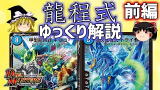 【デュエマ】龍素の暴走を解き明かせ！「龍程式」解説前編！【ゆっくり解説】