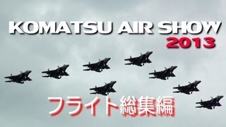 [総集編80分] 小松基地 航空祭 オープニングから帰投まで!!!