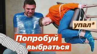 ПОПРОБУЙ ВЫБРАТЬСЯ ИЗ ЛОВУШКИ ⛓ УПАЛ СО СТУЛОМ ? ПРОВЕРКА ГОЛЛИВУДСКИХ ЛАЙФХАКОВ