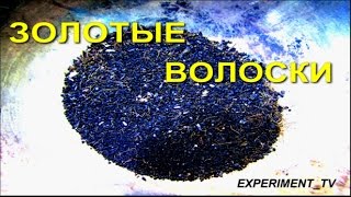 Как добыть золото из компьютера Эксперимент тв