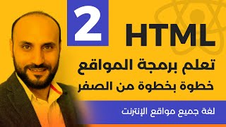 تعليم لغة html في فيديو واحد (اقرأ الوصف أولاً)