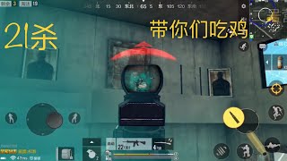 绝地求生 全军出击-完整版 21杀 带你们吃鸡