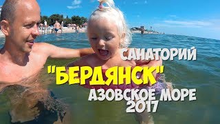 Азовское море 2017 санаторий "Бердянск" | проживание, шведский стол, креветки и хороший отдых