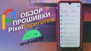 ОБЗОР ПРОШИВКИ Pixel Experience НА ПРИМЕРЕ Xiaomi Redmi Note 7! Я В ВОСТОРГЕ!?