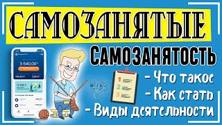 Самозанятость (самозанятые граждане): виды деятельности, налогообложение + закон о самозанятых ?