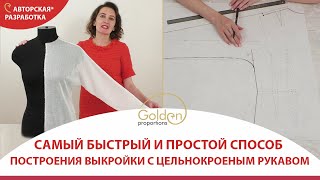 ВЫКРОЙКА С ЦЕЛЬНОКРОЕНЫМ РУКАВОМ ЗА 5 МИНУТ