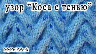 Вязание спицами. Узор "Коса с тенью". How to knit braid pattern with shadow.