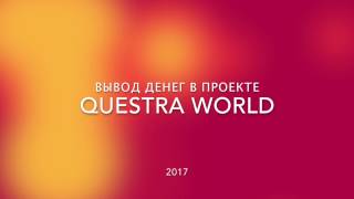 Инструкция: Вывод денег из AGAM (Questra World )
