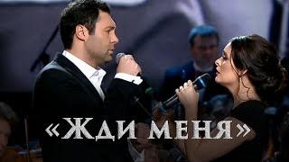 Эльмира Калимуллина, Евгений Кунгуров. "Жди меня"