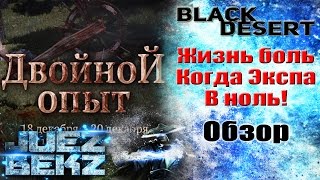 Black Desert: Жизнь боль - Когда Экспа в ноль (Обновление 18 Числа)