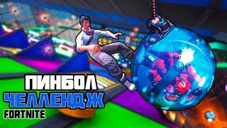 Пинбол Челлендж Фортнайт! Ставлю рекорд на Шароходе в игре Творческом Режиме