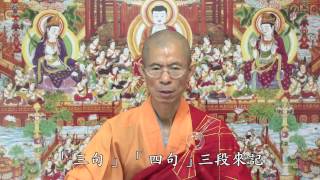 慧淨法師：一心念佛（國語版）