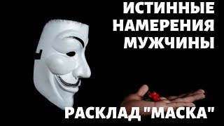 "ИСТИННЫЕ НАМЕРЕНИЯ МУЖЧИНЫ" Общее онлайн гадание на таро.