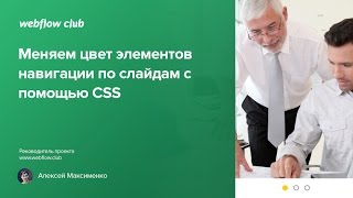 Уроки WebFlow на русском #1 Изменение цвета элементов навигации по слайда с помощью CSS