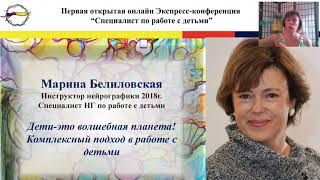 Нейрографика. Комплексный подход  в работе с детьми. Белиловская  Марина