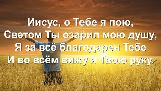 Иисус, о Тебе я пою (Песни для души)