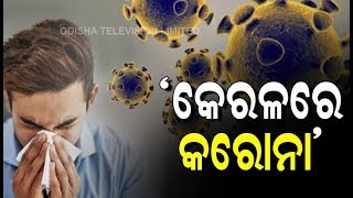 BIG NEWS - India Reports First Corona Virus Case In Kerala