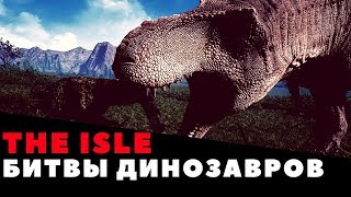 || THE ISLE - БИТВЫ ДИНОЗАВРОВ || СТРИМ КРОВАВОГО ДИНОЗАВРА