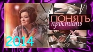 Понять. Простить. В поисках счастья 21/03/2014