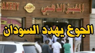الجوع يهدد السودان.. أزمة مخيفة بسبب اختفاء الدقيق وهذا تاريخ نفاذه تماماً من الأسواق