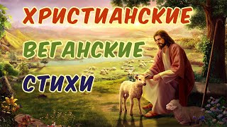 СТИХИ христианские ✝️ (23.10.2019) Автор Андрей Ремнёв. Исполняет #ВЕГАН #ХРИСТОЛЮБ ✝️