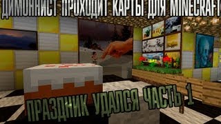 MineCraft:Карты на прохождение (Праздник удался) Часть 1