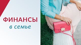 Финансы в семье | Психолог Елена Друма