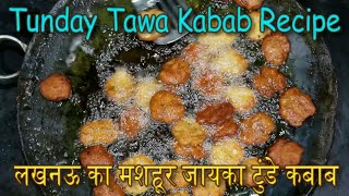 टुंडे कबाब | Tunday Kababi Recipe | Tunday Kebabi Tawa | Chicken Tawa Kabab | Dhofar Foods