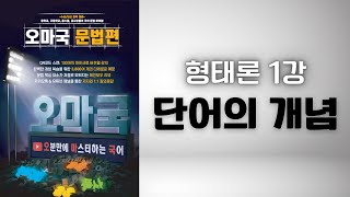 [오마국/국어문법/형태론 1강] 단어의 개념
