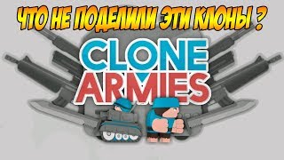 Clone Armies УГОВОРИЛИ ПОСМОТРЕТЬ ?