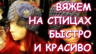 ВЯЖЕМ НА СПИЦАХ БЫСТРО КРАСИВО ПОВЯЗКА С ДЕКОРОМ