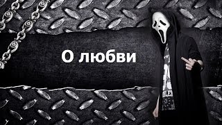 Твой пьяный отчим о любви