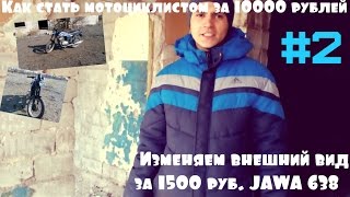 Как стать мотоциклистом за 10000 рублей. #2 Изменяем внешний вид за 1500 руб. JAWA 638