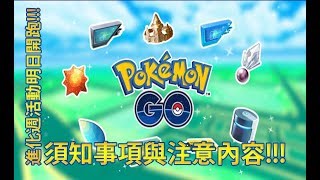 【Pokémon GO】進化週活動明日開跑!!!（須知事項與注意內容!!!）