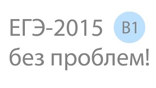 ЕГЭ по математике. Решение задания ЕГЭ по математике B1 №77337