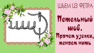 ?Шьем из фетра?Виды швов►Петельный шов//Blanket stitch-Instruction/Tilda4kids