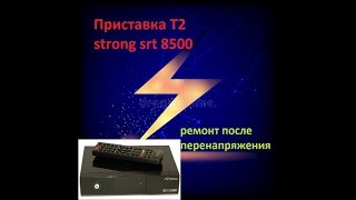 Ремонт приставки  Т2 STRONG после перенапряжения