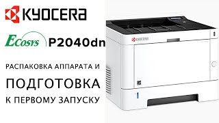 Kyocera: Ecosys P2040dn | Распаковка аппарата и подготовка к запуску