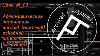 Archicad.Урок № 03 Автоматическое заполнение листов (макетов) основной надписью (штампом) в Archicad