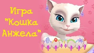 Игра "Кошка Анжела"