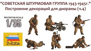 СБОРНЫЕ МОДЕЛИ: Советская штурмовая группа 1943-1945. Построение декораций для диорамы (ч.4)