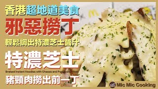 【Mic Mic Cooking】香港地道美食邪惡撈丁，輕鬆調出特濃芝士醬汁｜特濃芝士豬頸肉撈出前一丁 #262