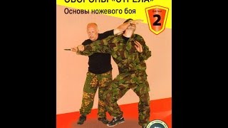 Система активной обороны "Стрела": Основы ножевого боя (Фильм 2) (2010)
