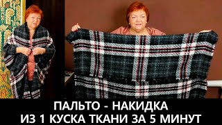Как сделать интересное пальто-накидку из одного куска ткани своими руками?