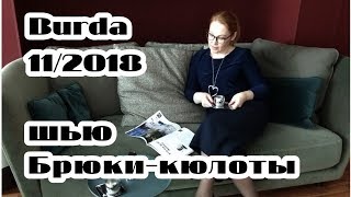 Шью брюки-кюлоты Бурда 11/2018